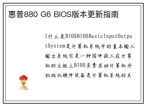 惠普880 G6 BIOS版本更新指南