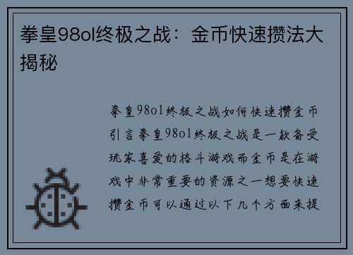 拳皇98ol终极之战：金币快速攒法大揭秘