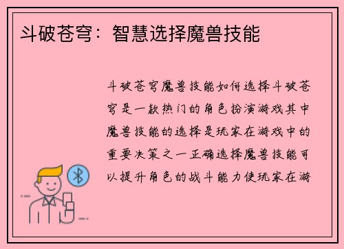 斗破苍穹：智慧选择魔兽技能