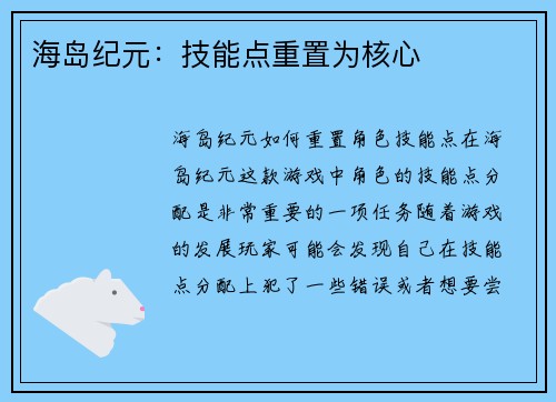 海岛纪元：技能点重置为核心