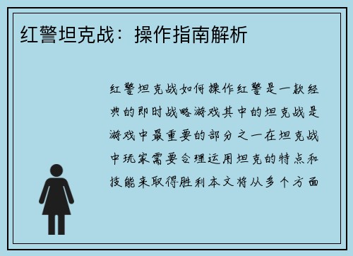红警坦克战：操作指南解析