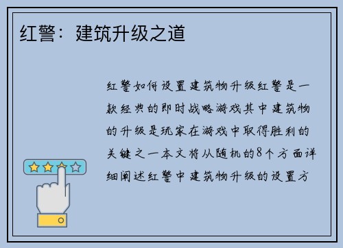 红警：建筑升级之道