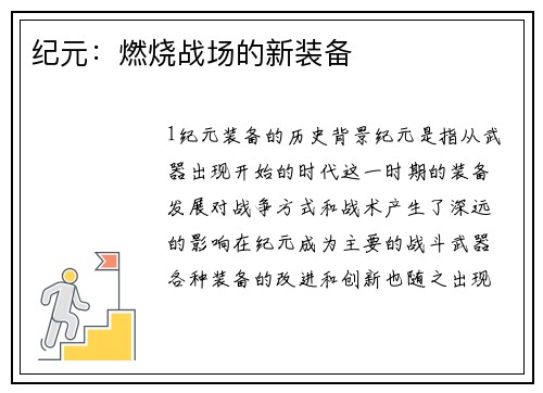 纪元：燃烧战场的新装备