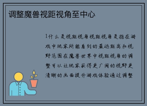 调整魔兽视距视角至中心