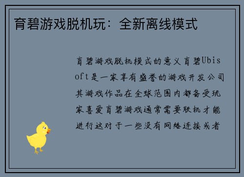 育碧游戏脱机玩：全新离线模式