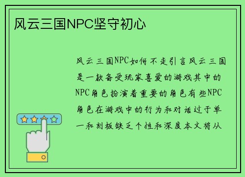 风云三国NPC坚守初心