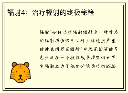 辐射4：治疗辐射的终极秘籍
