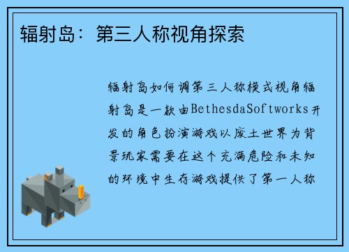 辐射岛：第三人称视角探索