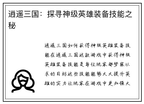 逍遥三国：探寻神级英雄装备技能之秘