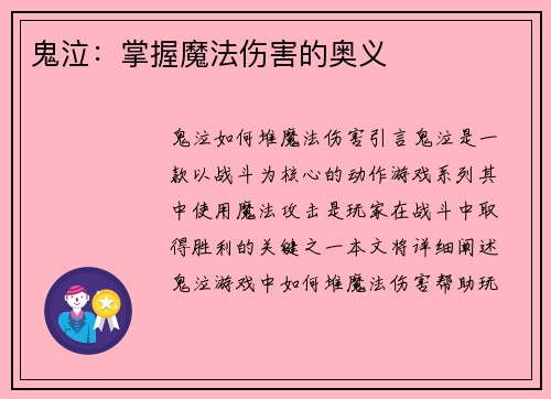鬼泣：掌握魔法伤害的奥义