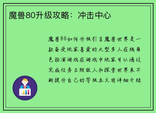 魔兽80升级攻略：冲击中心