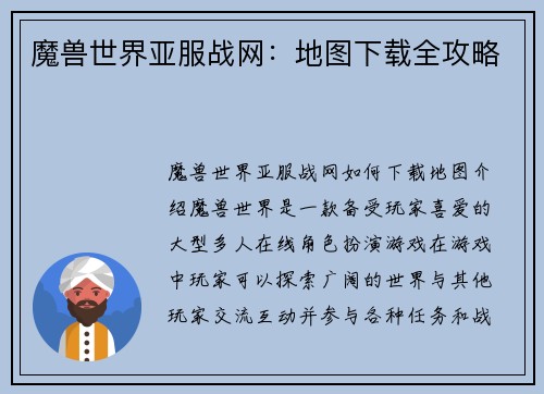 魔兽世界亚服战网：地图下载全攻略