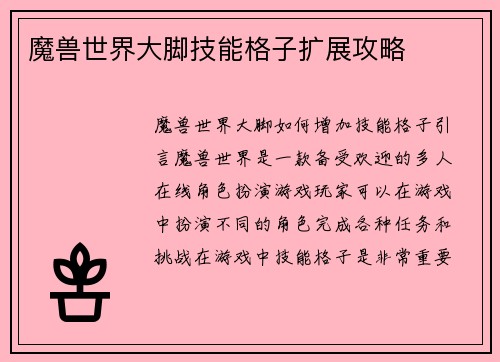 魔兽世界大脚技能格子扩展攻略