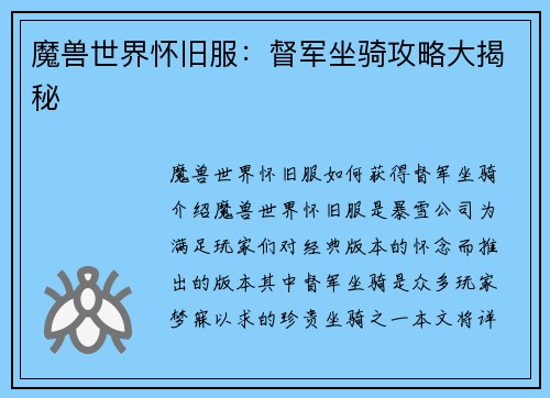 魔兽世界怀旧服：督军坐骑攻略大揭秘