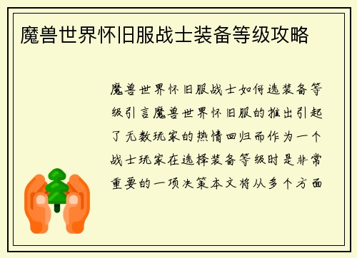 魔兽世界怀旧服战士装备等级攻略