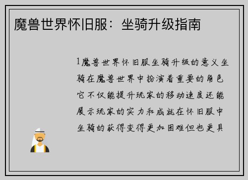 魔兽世界怀旧服：坐骑升级指南
