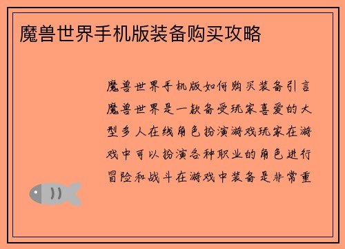 魔兽世界手机版装备购买攻略