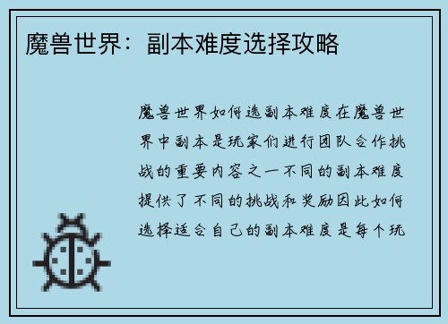 魔兽世界：副本难度选择攻略