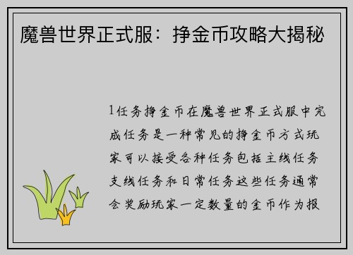 魔兽世界正式服：挣金币攻略大揭秘