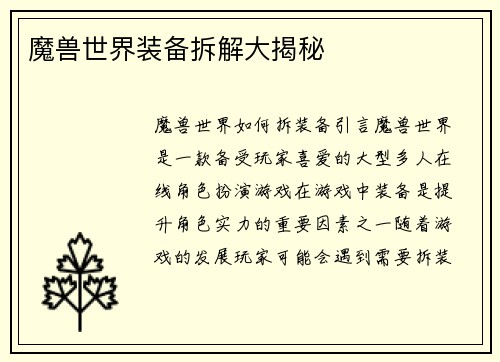 魔兽世界装备拆解大揭秘