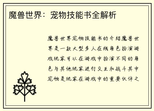 魔兽世界：宠物技能书全解析