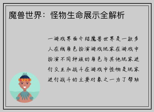 魔兽世界：怪物生命展示全解析