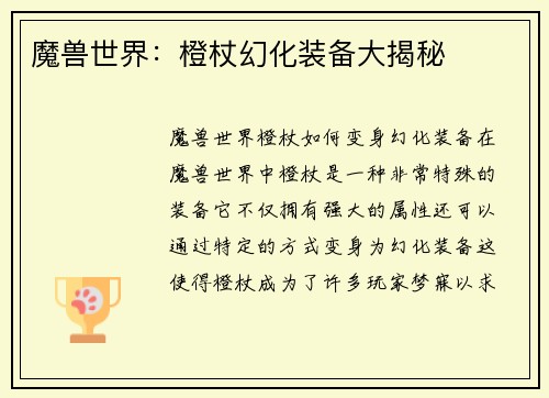 魔兽世界：橙杖幻化装备大揭秘