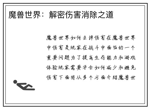 魔兽世界：解密伤害消除之道