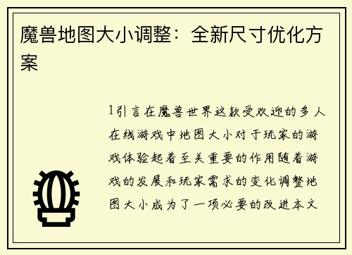魔兽地图大小调整：全新尺寸优化方案
