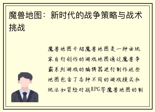 魔兽地图：新时代的战争策略与战术挑战