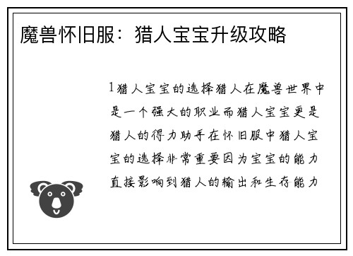 魔兽怀旧服：猎人宝宝升级攻略